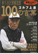 杉原輝雄 ゴルフ上達100の言葉　2010年6月発行