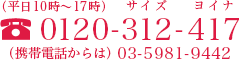 フリーダイヤル：0120-312-417（サイズ ヨイナ）