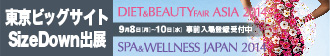 東京ビッグサイト SizeDoen出展（Diet&BeautyFairASIA2014,SPA&WellnessJAPAN2014）